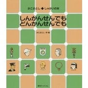 しんかんせんでもどんかんせんでも(かこさとししゃかいの本) [絵本]