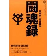 読売巨人軍語録集闘魂録（アスリートの言葉シリーズ ♯3） [単行本]