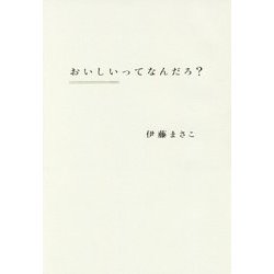 おいしいってなんだろ? [単行本]