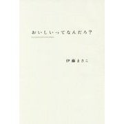 おいしいってなんだろ? [単行本]
