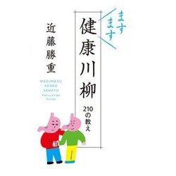 ますます健康川柳-210の教え [単行本]