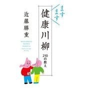 ますます健康川柳-210の教え [単行本]