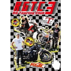 RGツーリングクラブ3 [DVD]