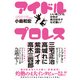 アイドル × プロレス - いい年こいた中年が両方好きでなぜ悪い！ - [ムック・その他]