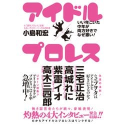 アイドル × プロレス - いい年こいた中年が両方好きでなぜ悪い！ - [ムック・その他]
