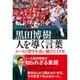 黒田博樹人を導く言葉 [単行本]