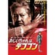 おじいちゃんはデブゴン [Blu-ray Disc]