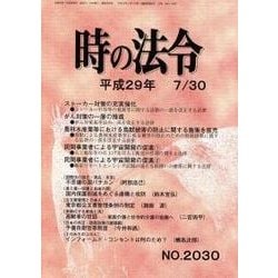 時の法令 2017年 07月号 [雑誌]