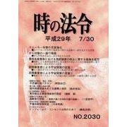 時の法令 2017年 07月号 [雑誌]