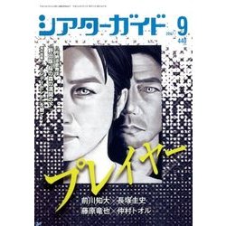 シアターガイド 2017年 09月号 [雑誌]
