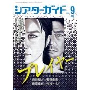 シアターガイド 2017年 09月号 [雑誌]