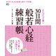 えんぴつで書く 30日間 般若心経練習帳 [ムック・その他]