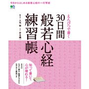 えんぴつで書く 30日間 般若心経練習帳 [ムック・その他]