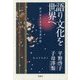 語り文化を世界へ―声で伝える日本文学の旅 [単行本]