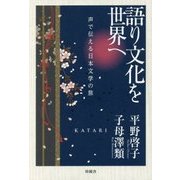 語り文化を世界へ―声で伝える日本文学の旅 [単行本]