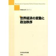 年報政治学 2017-1 [全集叢書]