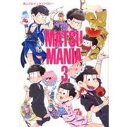 MATSU MANIA 3－同人パロディアンソロジー（PARODIA comics） [コミック]