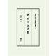 教育と図書館（日本近代図書館学叢書 4） [全集叢書]