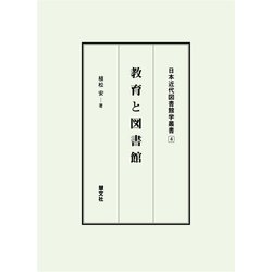 教育と図書館（日本近代図書館学叢書 4） [全集叢書]