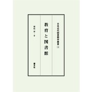 教育と図書館（日本近代図書館学叢書 4） [全集叢書]
