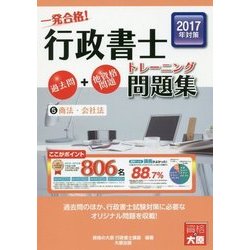 一発合格!行政書士トレーニング問題集〈5〉商法・会社法〈2017年度版〉 第9版 [単行本]
