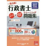 一発合格!行政書士トレーニング問題集〈5〉商法・会社法〈2017年度版〉 第9版 [単行本]
