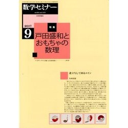 数学セミナー 2017年 09月号 [雑誌]