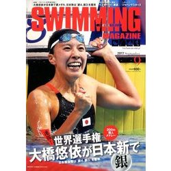 SWIMMING MAGAINE (スイミング・マガジン) 2017年 09月号 [雑誌]