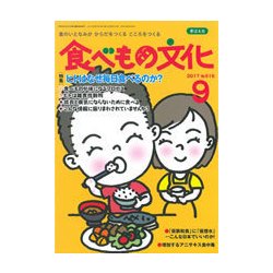 食べもの文化 2017年 09月号 [雑誌]