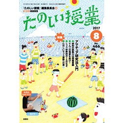 たのしい授業 2017年 08月号 [雑誌]