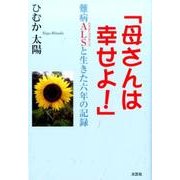母さんは幸せよ!－難病ALS(筋萎縮性側索硬化症)と生きた六年の記録 [単行本]