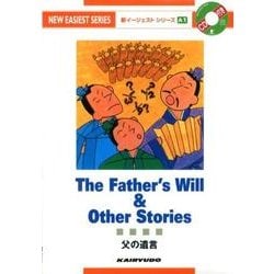 父の遺言 4版（新イージェストシリーズ A 1） [単行本]