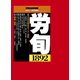 労働法律旬報 2017年 7/25号 [雑誌]