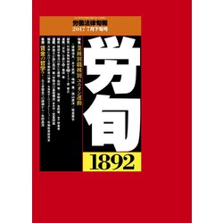 労働法律旬報 2017年 7/25号 [雑誌]
