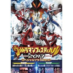 ウルトラマンフェスティバル2017 スペシャルプライスセット (ウルトラマン THE LIVE シリーズ) [DVD]