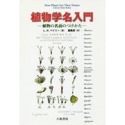 植物学名入門-植物の名前のつけかた [単行本]