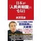 日本が「人民共和国」になる日(WAC BUNKO) [新書]