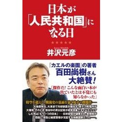 日本が「人民共和国」になる日(WAC BUNKO) [新書]