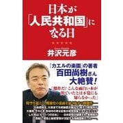 日本が「人民共和国」になる日(WAC BUNKO) [新書]