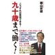 九十歳まで働く！-こうすれば実現できる！（WAC BUNKO 259） [新書]