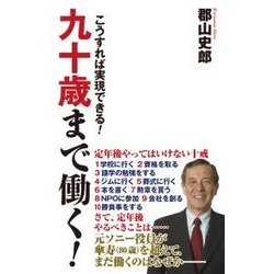 九十歳まで働く！-こうすれば実現できる！（WAC BUNKO 259） [新書]