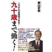九十歳まで働く！-こうすれば実現できる！（WAC BUNKO 259） [新書]
