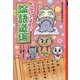ニャーるほど論語道場 [全集叢書]
