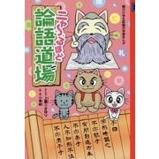 ニャーるほど論語道場 [全集叢書]