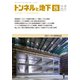 トンネルと地下 2017年 08月号 [雑誌]