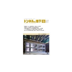 トンネルと地下 2017年 08月号 [雑誌]