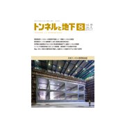 トンネルと地下 2017年 08月号 [雑誌]