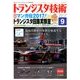 トランジスタ技術 (Transistor Gijutsu) 2017年 09月号 [雑誌]