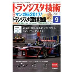 トランジスタ技術 (Transistor Gijutsu) 2017年 09月号 [雑誌]