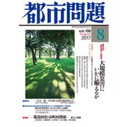 都市問題 2017年 08月号 [雑誌]